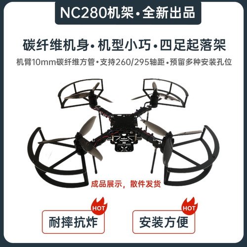 无名创新 多旋翼NC280机架 NC280动力套装 全防护保护圈  脚架
