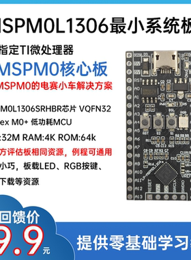 无名创新 MSPM0L1306最小系统板 TI MCU评估板 MSPM0L1306SRHBR