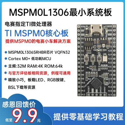 无名创新 MSPM0L1306最小系统板 TI MCU评估板 MSPM0L1306SRHBR