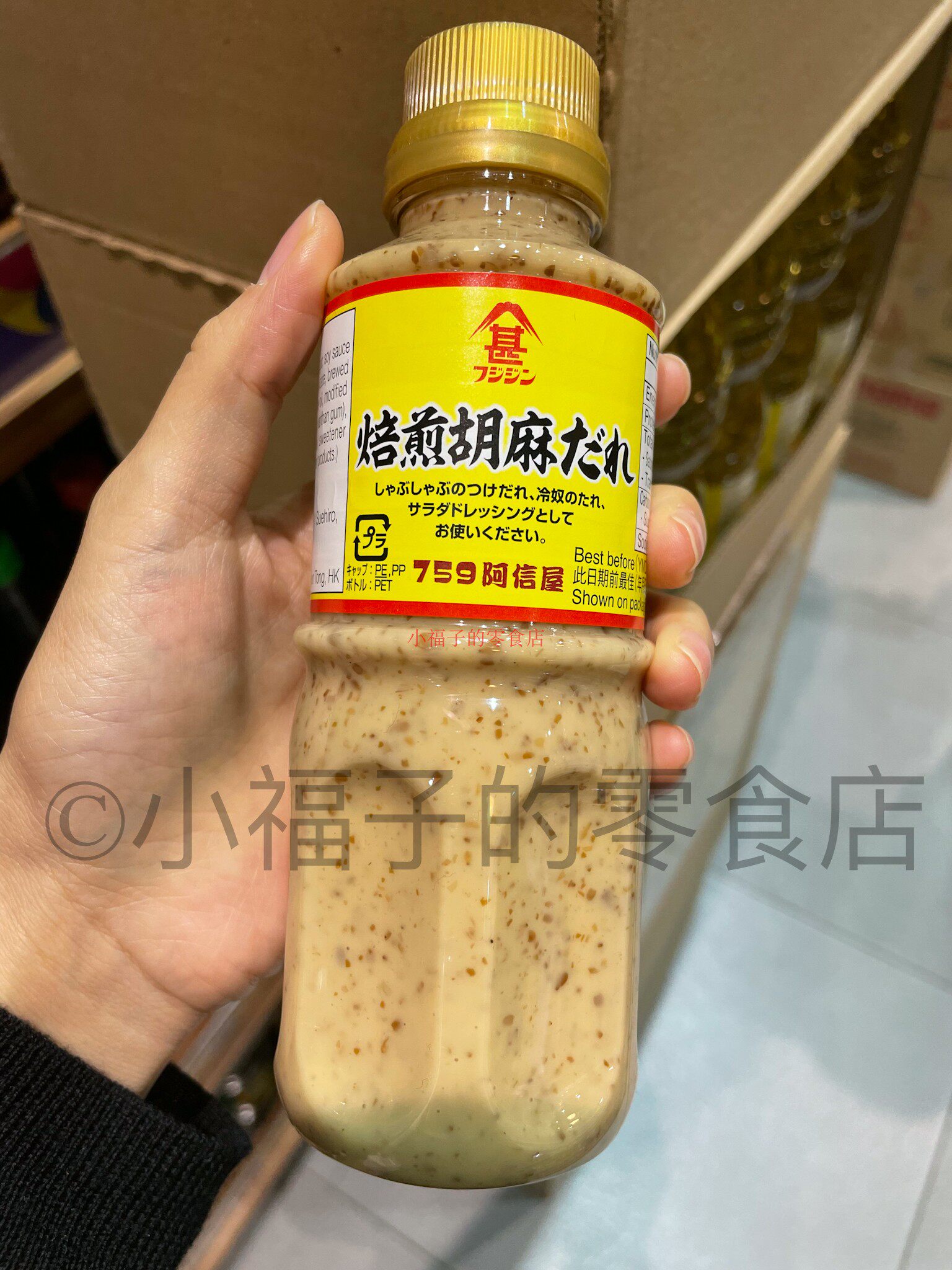 日本进口 富士甚 焙煎芝麻醬 250ml焙煎胡麻将日本酱料火锅面条酱