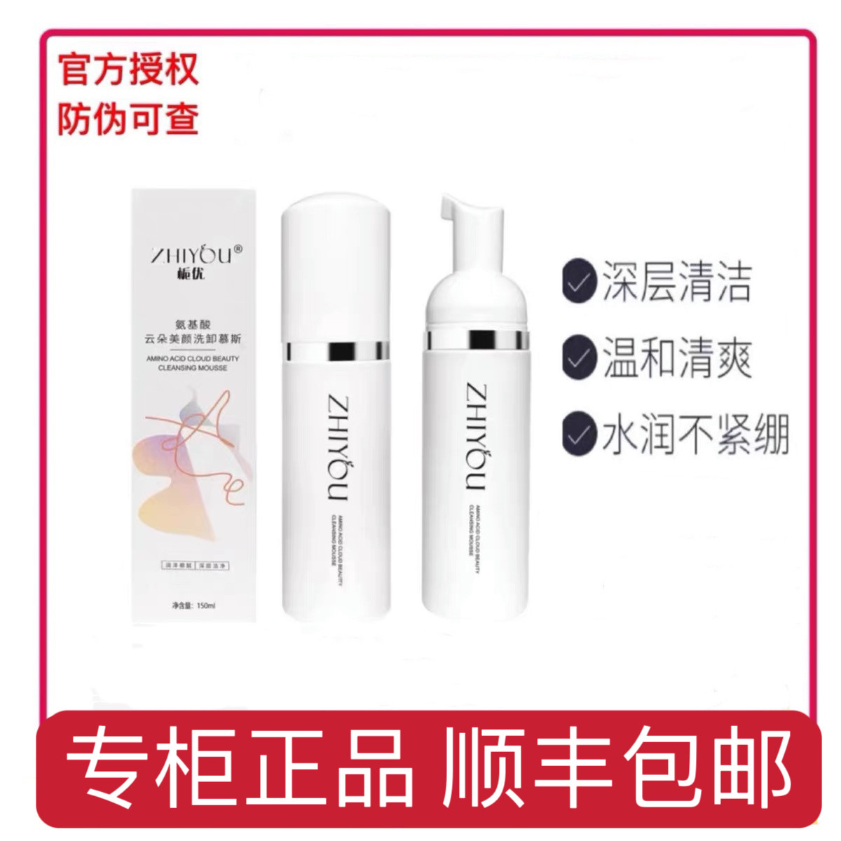 付爱宝FUYIME氨基酸云朵美颜洗卸慕丝 付于敏清洁慕斯洗面奶