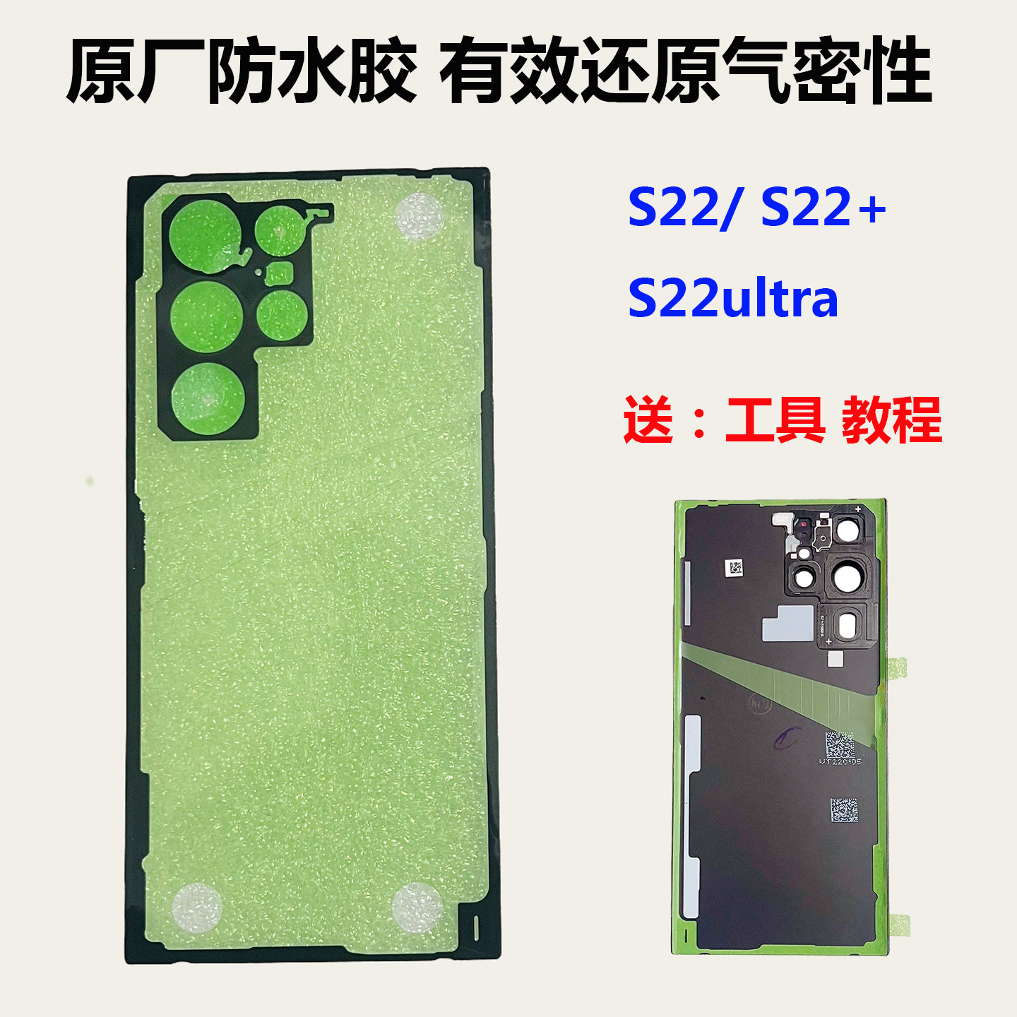 适用于三星S22ultra后盖防水胶S22+原厂密封胶S22背胶s9080气密性