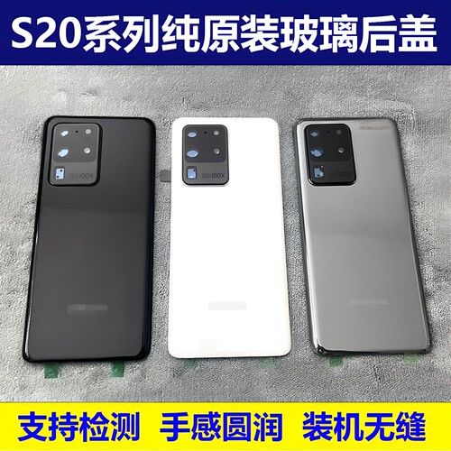 三星S20ultra原装玻璃后盖正品