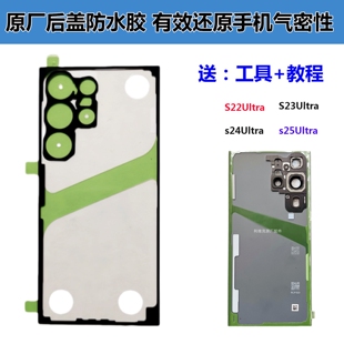 S25 适用三星s23ultra后盖胶原装 密封胶S22 S24 原厂 ultra防水胶