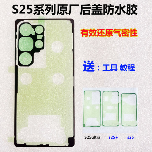三星S25ultra后盖防水胶原厂胶