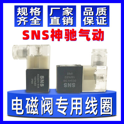 SNS神驰气动4V210-08/4V310-10/4V410-15电磁阀IP65/220V专用线圈