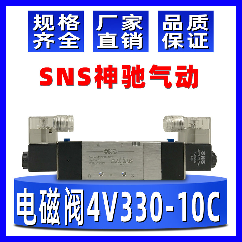 sns神驰气动4v330-10c二位五通内部先导式双线圈双控制电磁换向阀