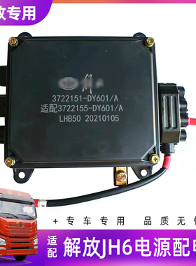 适配解放JH6电源盒总成底盘熔断器盒及附带设备3722155-DY601原厂