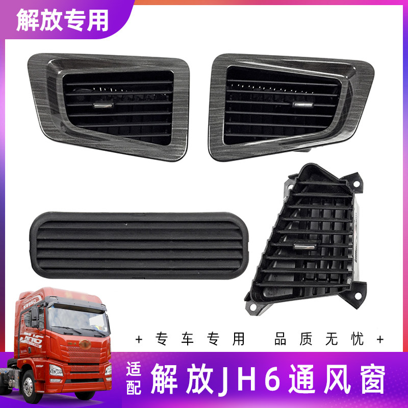 适配解放JH6仪表台通风窗面板青岛jh6空调出风口格栅原厂货车配件