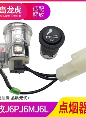 适配解放J6配件J6PJ6MJ6LJ7通用型点烟器点烟器座24V车载电源接口