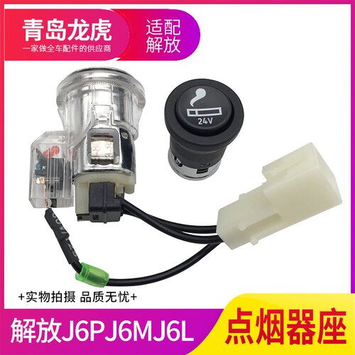 适配解放J6配件J6PJ6MJ6LJ7通用型点烟器点烟器座24V车载电源接口