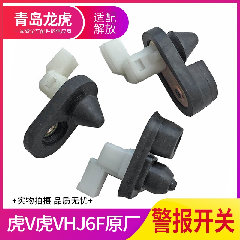 解放虎V大王驾到车门警报开关