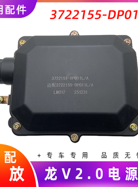 适用解放龙V2.0原厂电源配电盒3722155-DP011L底盘熔断器盒
