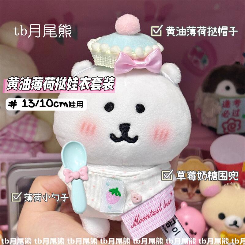 黄油薄荷挞娃衣10cm自嘲熊娃衣