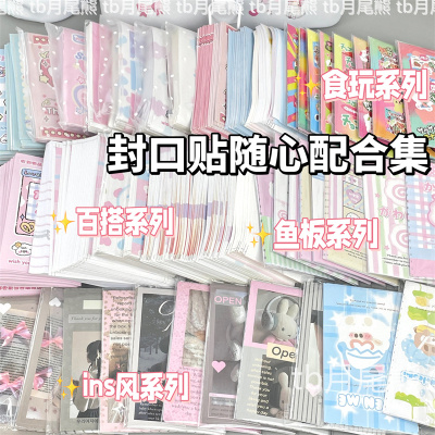 高颜值多系列封口贴9.9元福袋