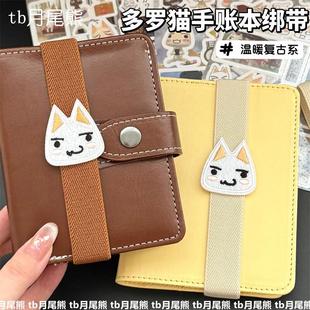 可爱古早多罗猫绑带手账本装饰绳活页定页手账本固定装饰松紧绑带