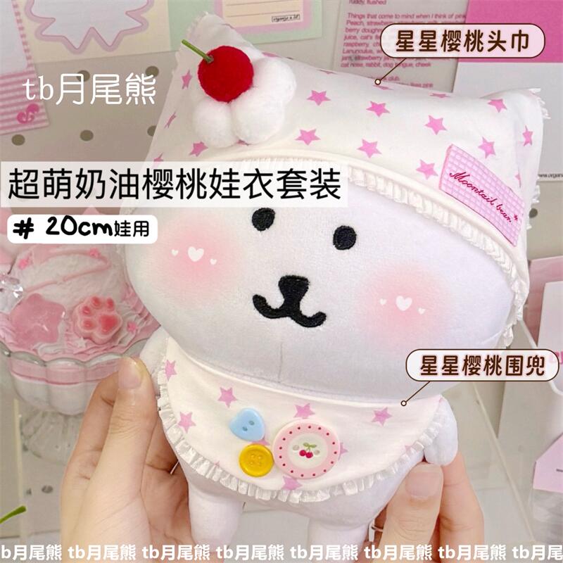 奶油樱桃娃衣套装20cm棉花娃娃衣