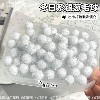 冬日系氛围感银葱毛球礼物填充物