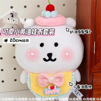 小黄油娃衣套装20cm棉花娃娃围兜