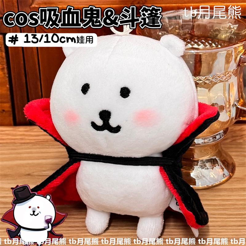 自嘲熊cos吸血鬼披风娃用衣服