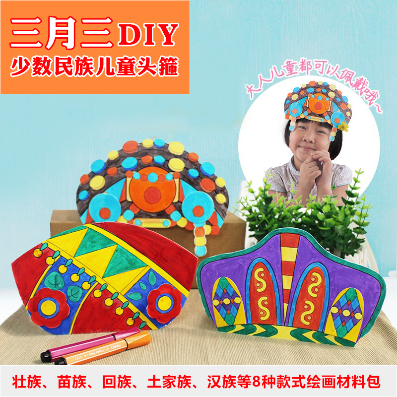 广西壮族三月三手工制作品材料少数民族头饰绘画diy儿童幼儿园3苗