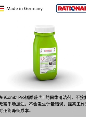 RATIONAL乐信万能蒸烤箱清洁剂新款清洁片莱欣诺绿色洗涤剂储盒装