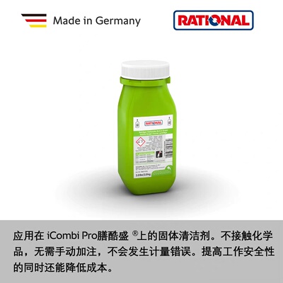RATIONAL乐信万能蒸烤箱清洁剂新款清洁片莱欣诺绿色洗涤剂储盒装