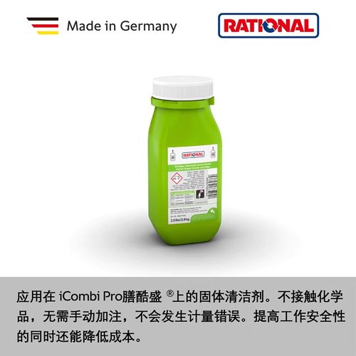 RATIONAL乐信万能蒸烤箱清洁剂新款清洁片莱欣诺绿色洗涤剂储盒装