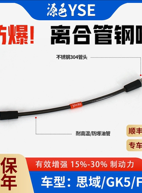思域离合器防爆油管耐高温钢吼GK5改装赛车金属软管FK2钢喉定做