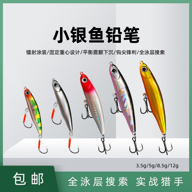 微物颤沉小银鱼沉水铅笔路亚饵