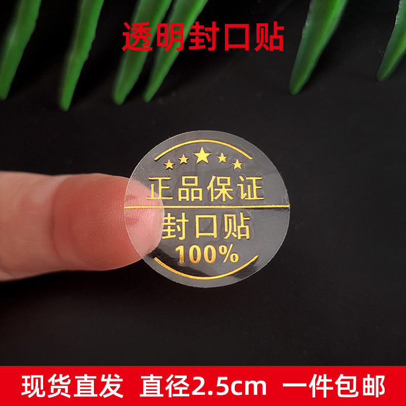透明封口贴烫金烫银不干胶标签原装正品保证现货1000个通用圆形贴