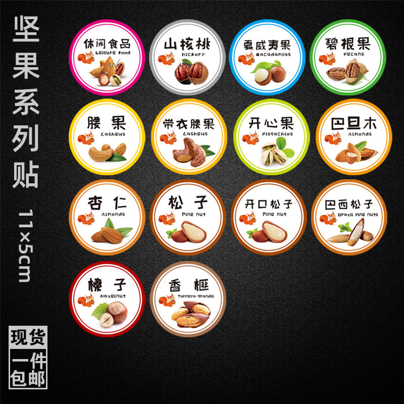 标签贴纸铜版纸不干胶榛子核桃巴西松子碧根果开心果腰果坚果香榧
