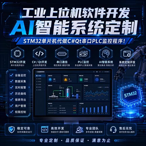 工业上位机软件开发AI智能系统定制STC单片机代做C#Qt串口PLC监控