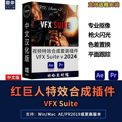 红巨人VFX Suite跟踪抠像星光工厂视觉合成特效AE/PR插件 Win/Mac