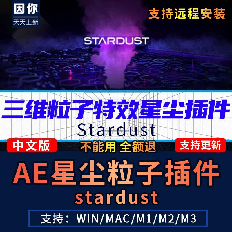 星尘粒子Stardust节点式3D三维特效AE插件中文汉化Win/Mac