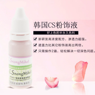 韩国半永久CS纹绣万能粉饰液改老式红蓝眉毛乌唇色乳纹眉色料