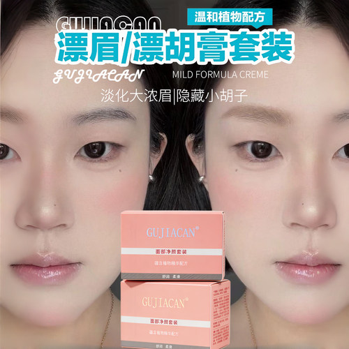 面部漂眉净颜套装漂胡剂染眉膏汗毛染色脱色膏唇毛胡子眉毛温和