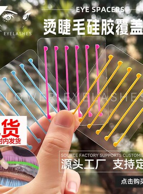 角蛋白翘睫术覆盖睫毛压条辅助工具烫睫毛软化定型模具代替保鲜膜