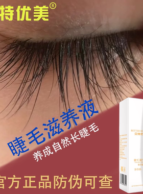 贝特优美眼睫毛滋养精华液眉毛液女卷翘李佳推荐琪正品官网