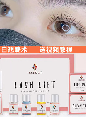 iconsign 烫睫毛套装倒睫角蛋白冷烫睫毛药水芭比卷翘睫术下睫毛