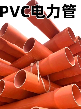 广东厂家cpvc管pvc-c电缆管pvc通信电缆管电力电缆管红色管高压