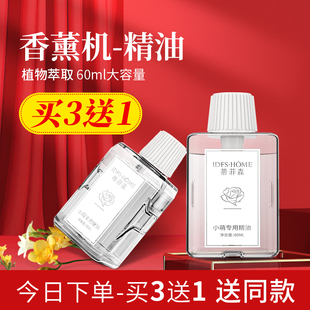 小萌香氛机专用精油自动喷香机香水补充液家用卧室空气清新剂除臭
