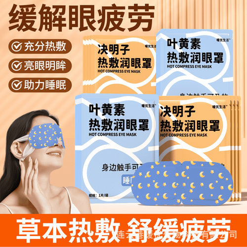 叶黄素蒸汽眼罩决明子草本热敷发热恒温舒缓源头厂家批发代发加工