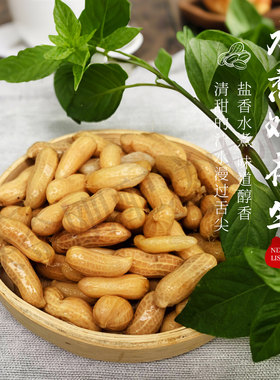 新昌特产水煮嫩花生小京生卤煮花生下酒菜开袋即食小吃350克