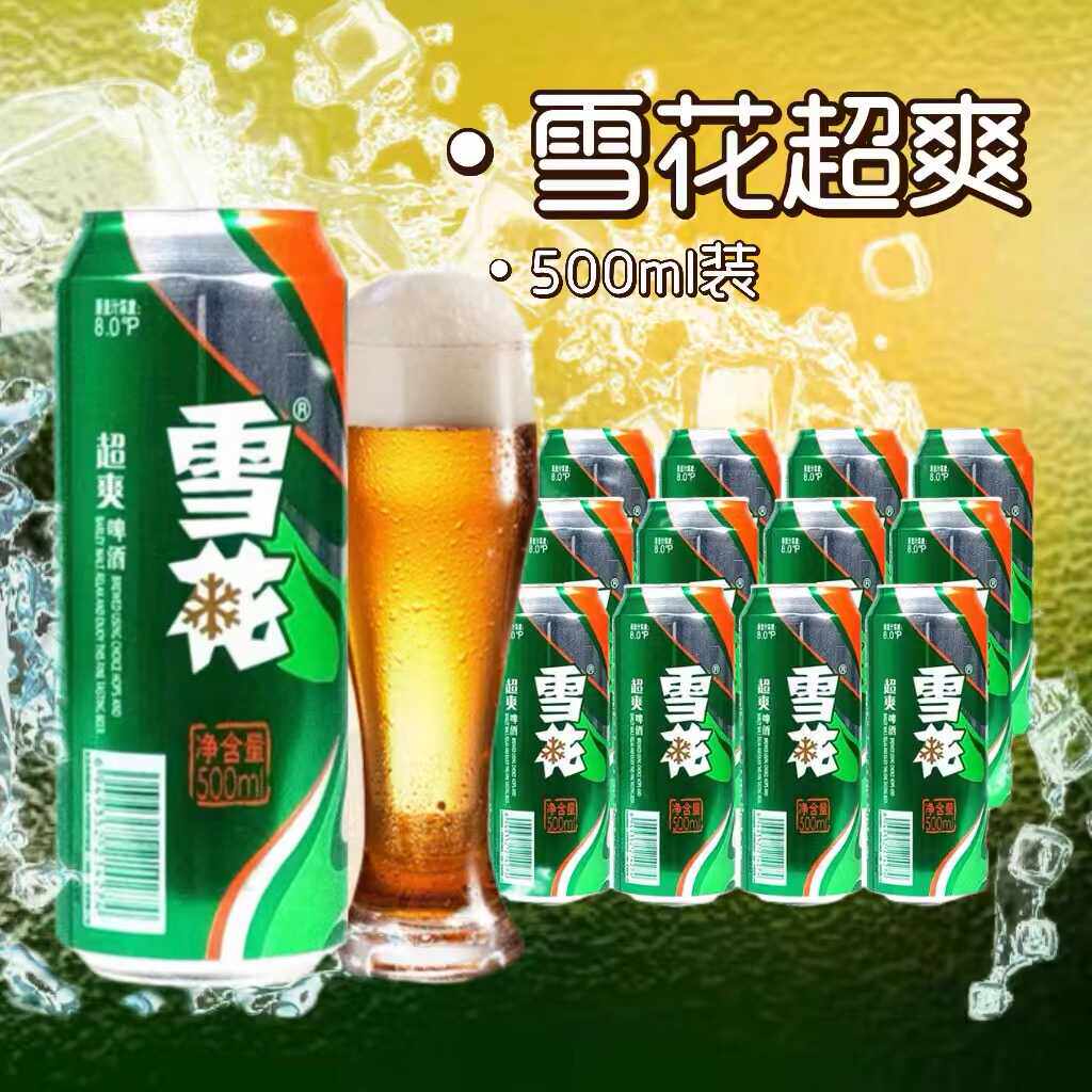 原麦8度雪花啤酒超爽整箱装500ml罐听瓶聚餐烧烤畅饮特价促销