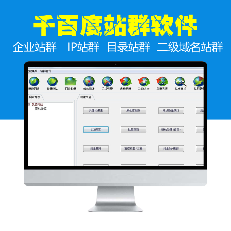 千百度站群软件蜘蛛站群源码/千百度站群环境搭建、网站优化