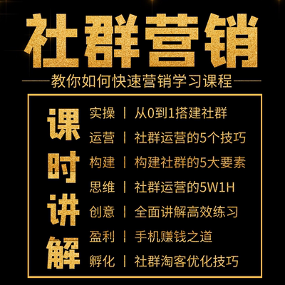 社群营销与运营实战手册兵法视频教程引爆粉丝经济零基础入门课程