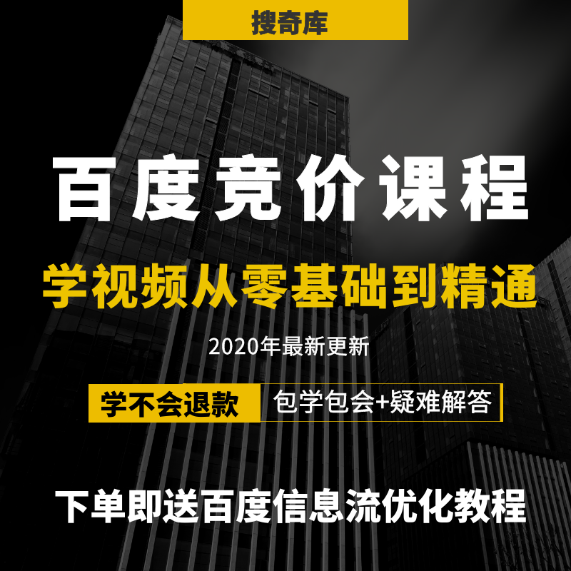 sem百度竞价视频教程信息流推广百度排名优化网站教程