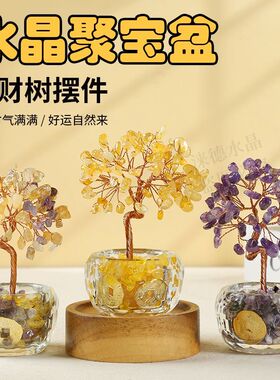 天然黄紫粉水晶发财树招财摆件家用旺宅车载办公桌DIY生日礼物