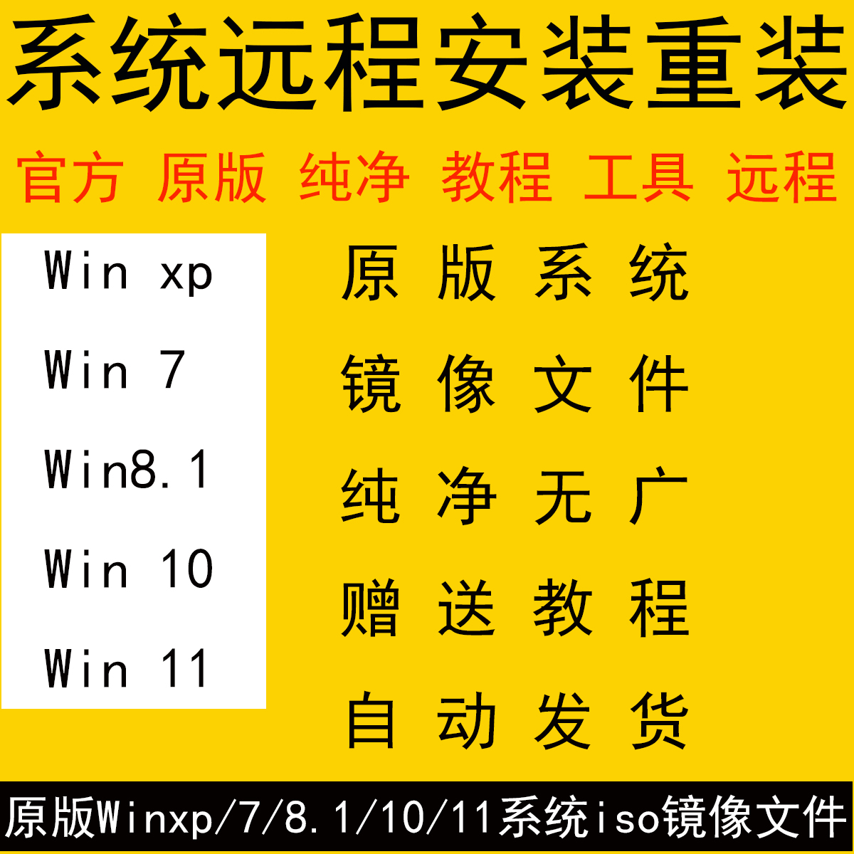 原版纯净Win系统安装启动u盘光盘iso镜像Win7Win10远程安装虚拟机